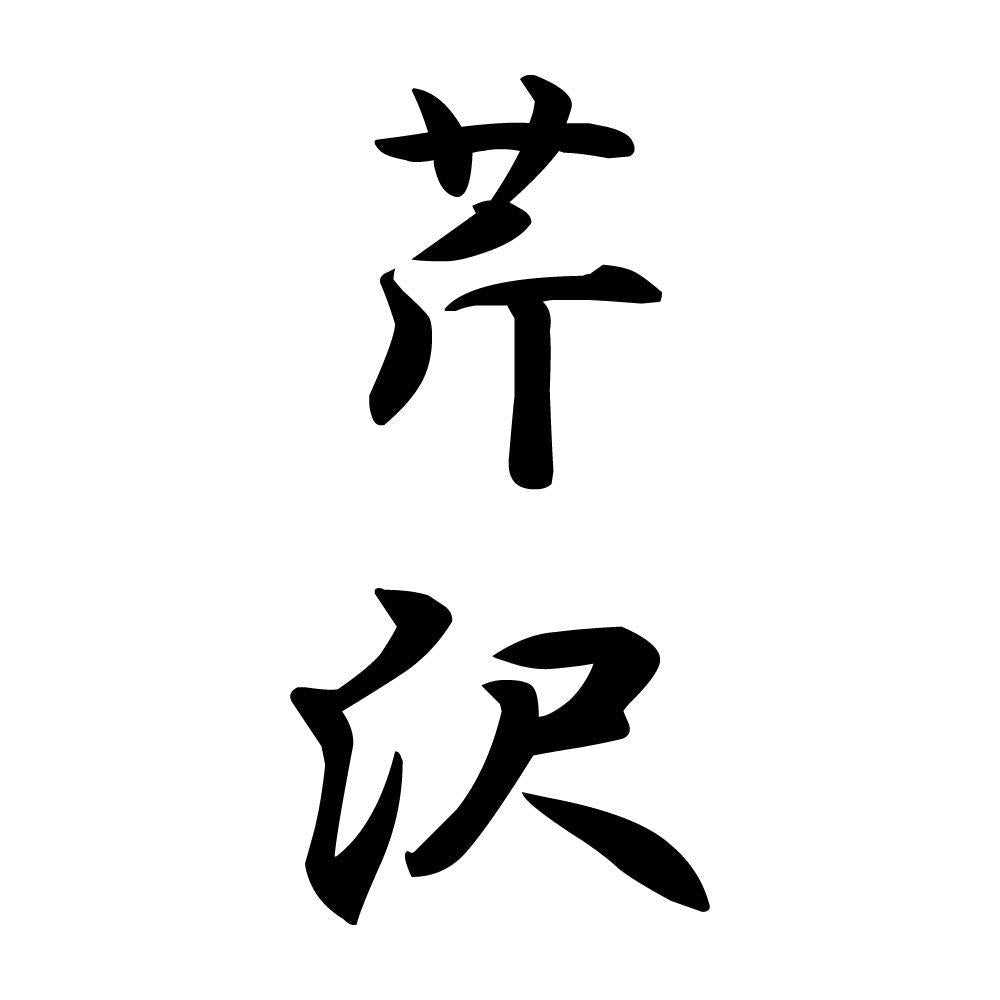 芹沢 縦書き (A)