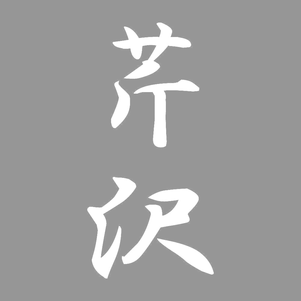 芹沢 縦書き (A) 7