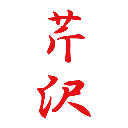 芹沢 縦書き (A) 8