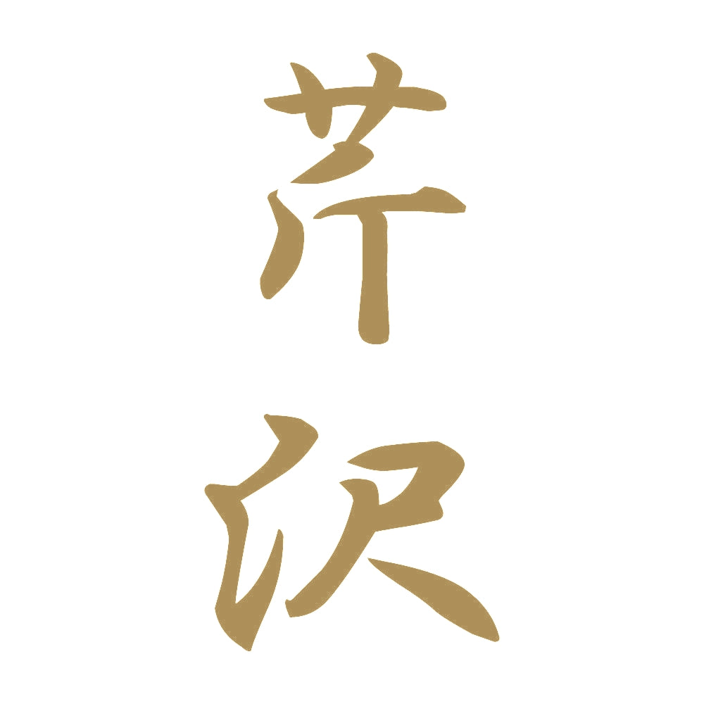 芹沢 縦書き (A) 9
