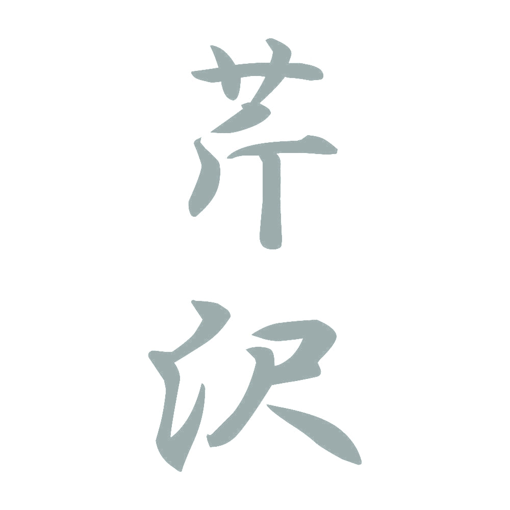 芹沢 縦書き (A) 10