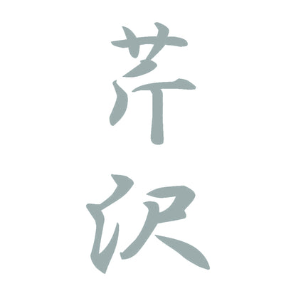 芹沢 縦書き (A) 10
