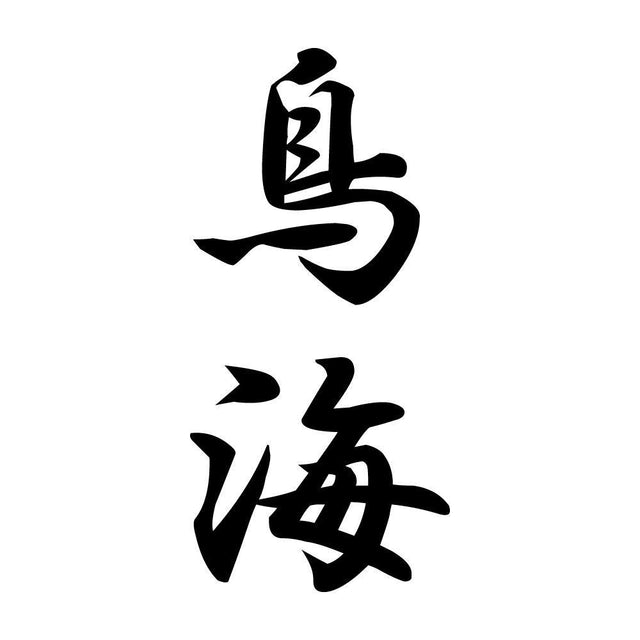 鳥海 縦書き (A)