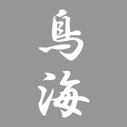 鳥海 縦書き (A) 7