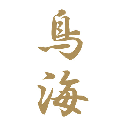 鳥海 縦書き (A) 9
