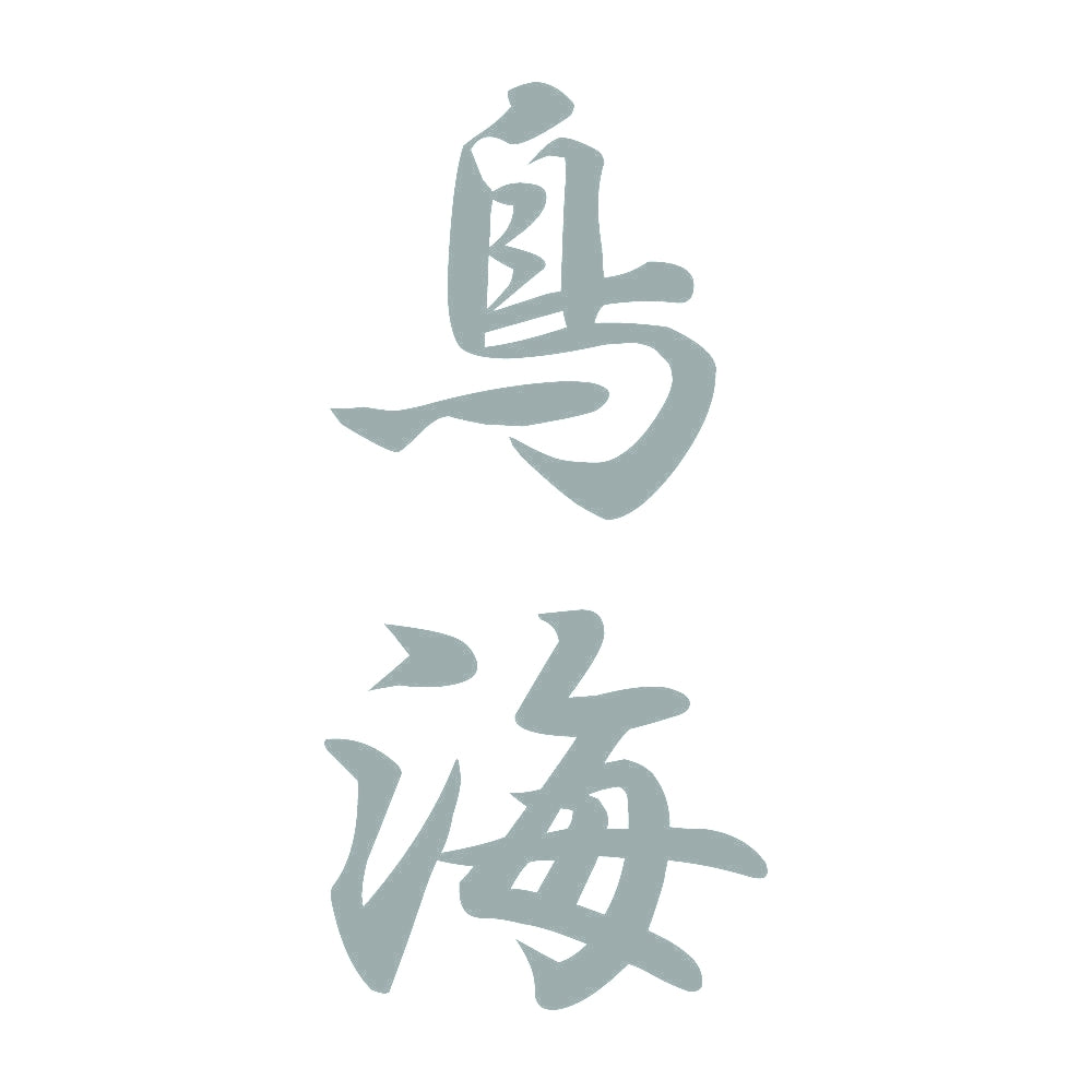 鳥海 縦書き (A) 10