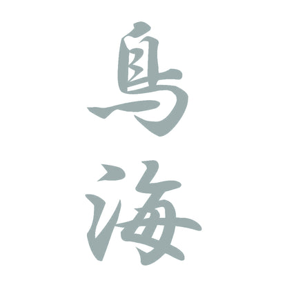 鳥海 縦書き (A) 10
