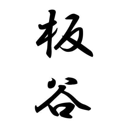 板谷 縦書き (A)