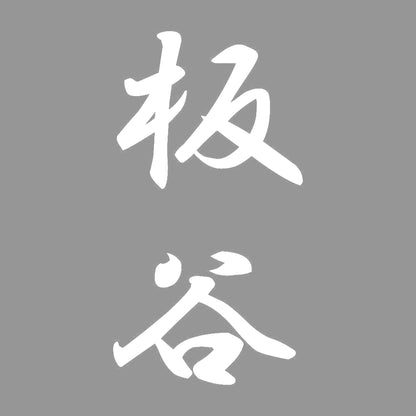 板谷 縦書き (A) 7