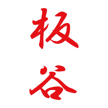 板谷 縦書き (A) 8