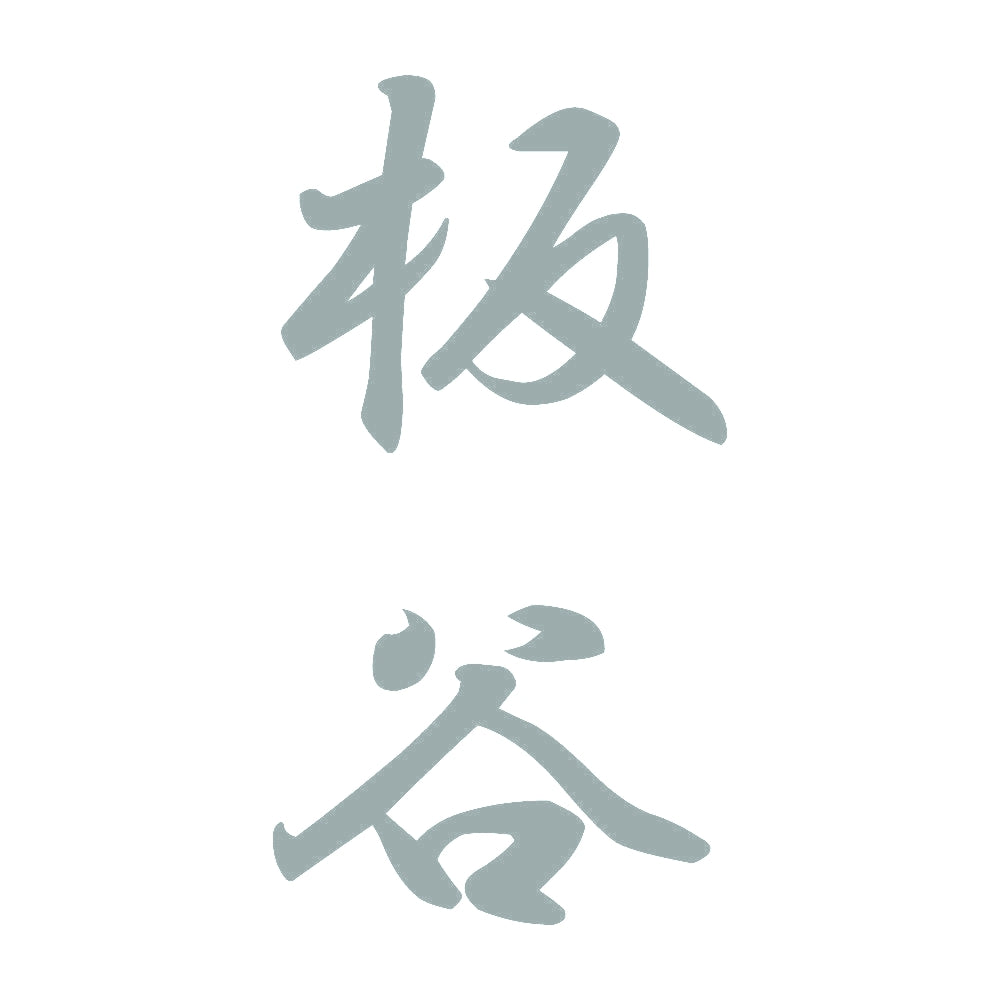 板谷 縦書き (A) 10