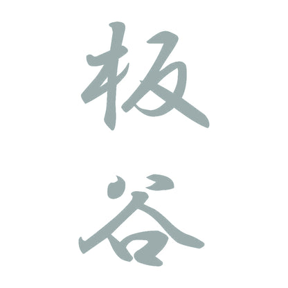 板谷 縦書き (A) 10