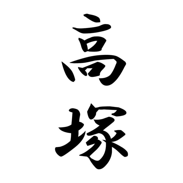 高塚 縦書き (A)