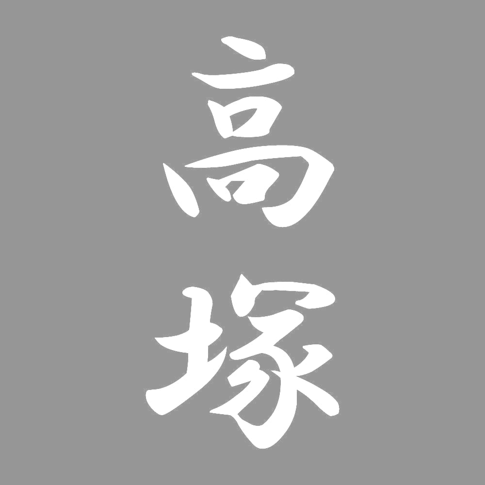 高塚 縦書き (A) 7