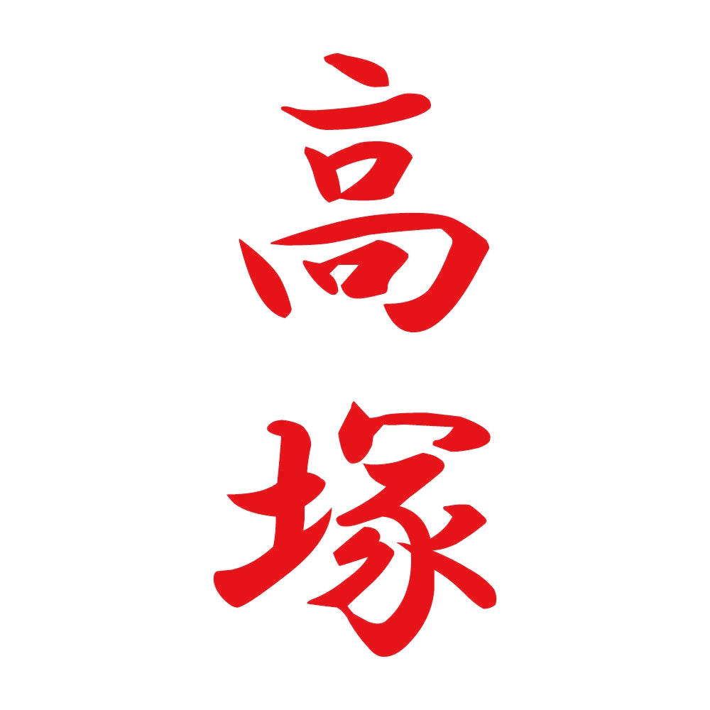高塚 縦書き (A) 8