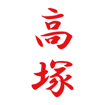 高塚 縦書き (A) 8