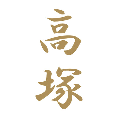 高塚 縦書き (A) 9