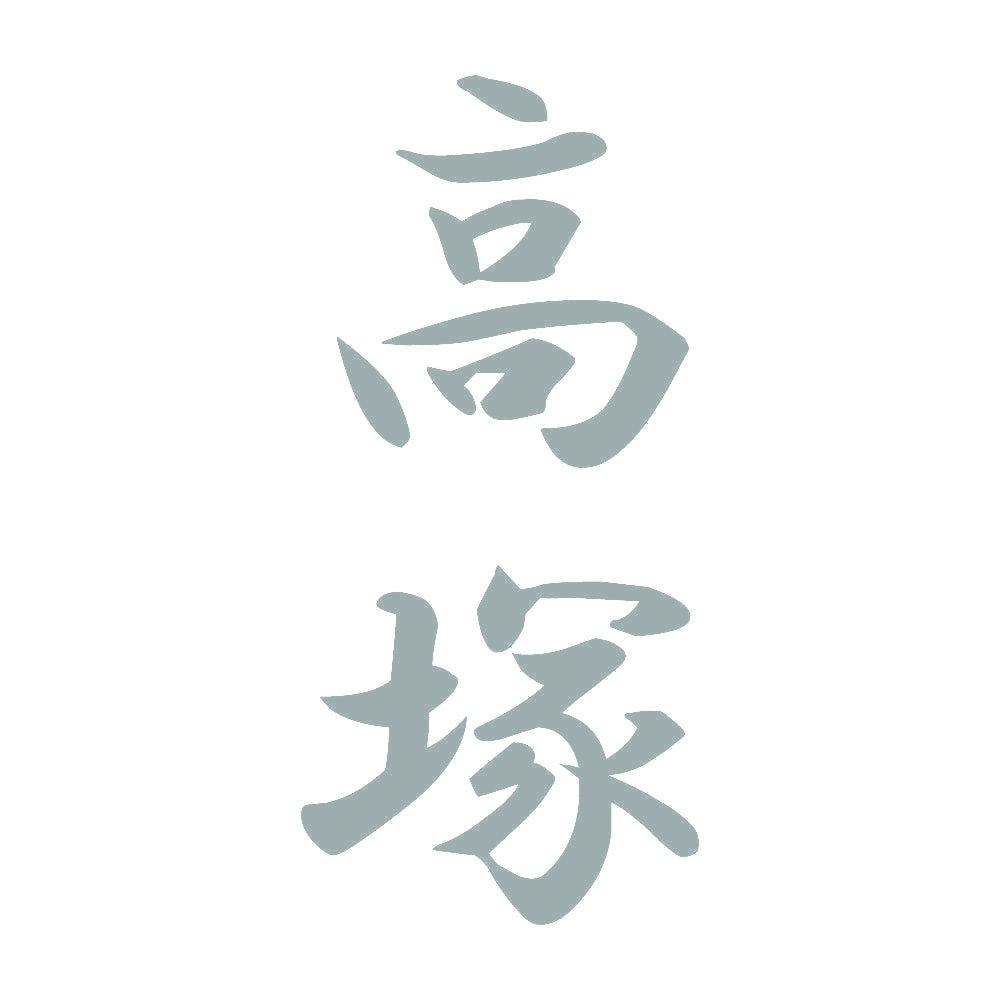 高塚 縦書き (A) 10