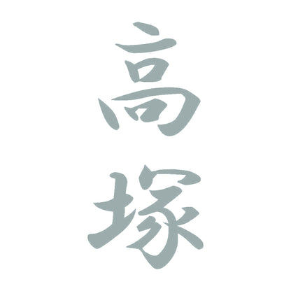 高塚 縦書き (A) 10