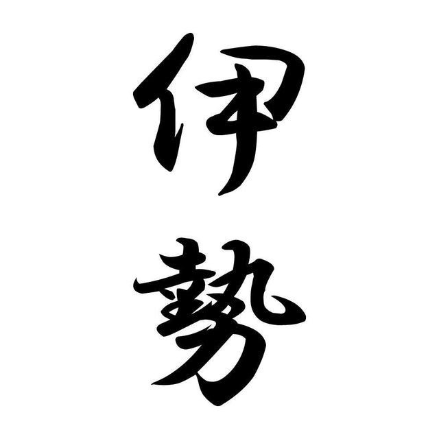 伊勢 縦書き (A)
