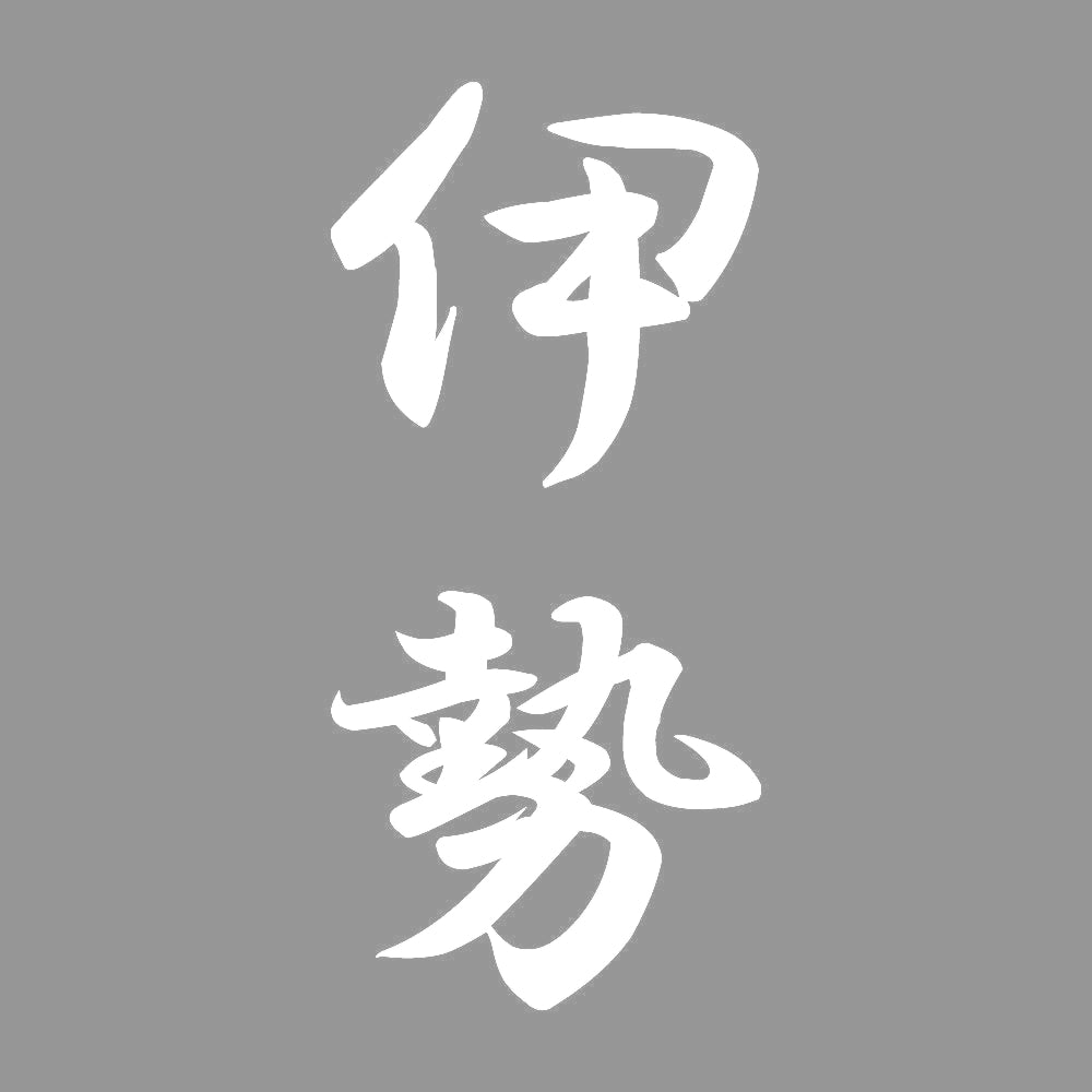 伊勢 縦書き (A) 7