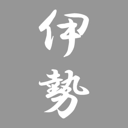 伊勢 縦書き (A) 7