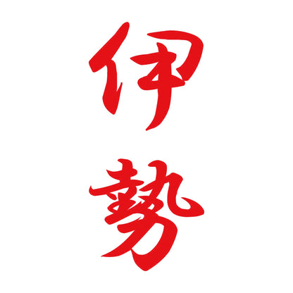 伊勢 縦書き (A) 8