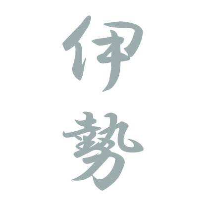 伊勢 縦書き (A) 10