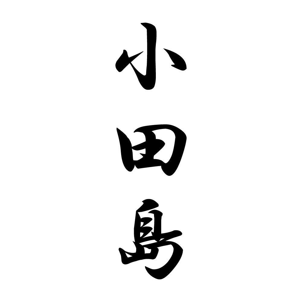 小田島 縦書き (A)