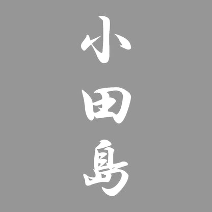 小田島 縦書き (A) 7