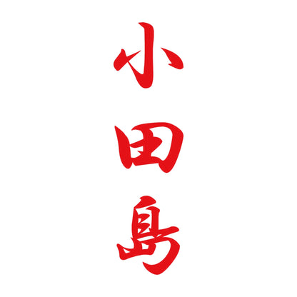 小田島 縦書き (A) 8