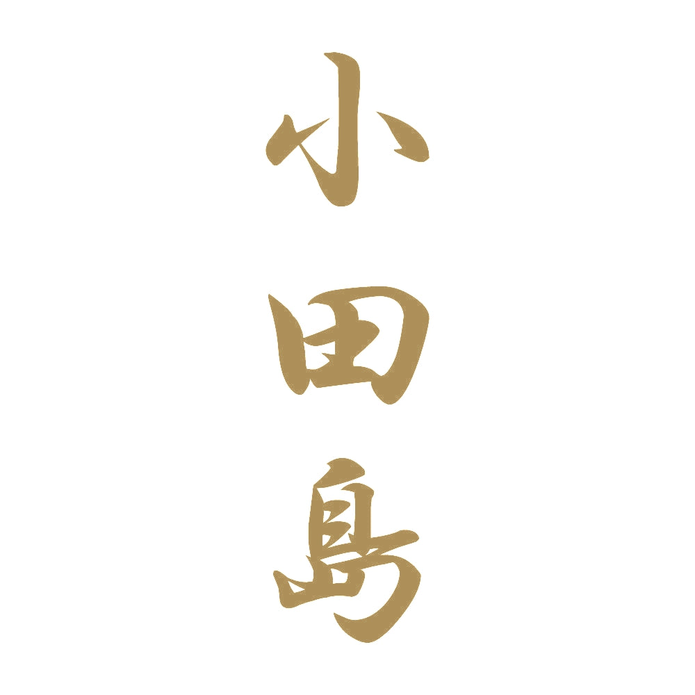 小田島 縦書き (A) 9