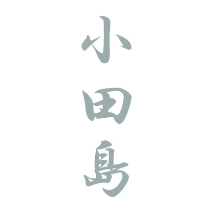 小田島 縦書き (A) 10