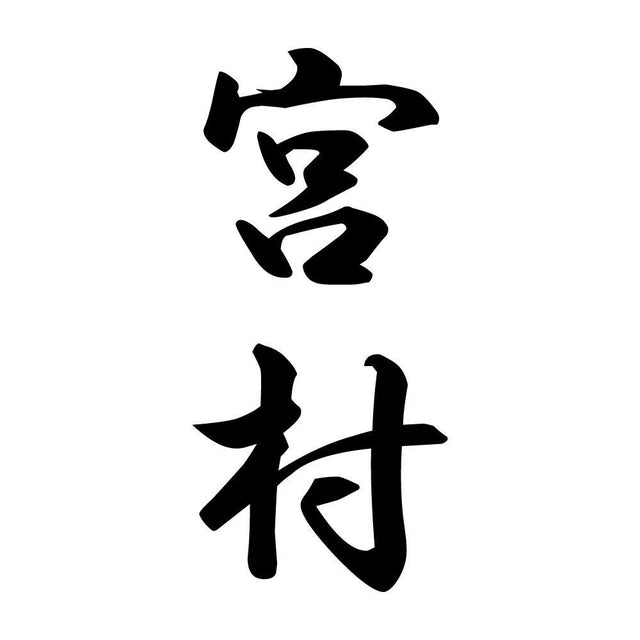 宮村 縦書き (A)
