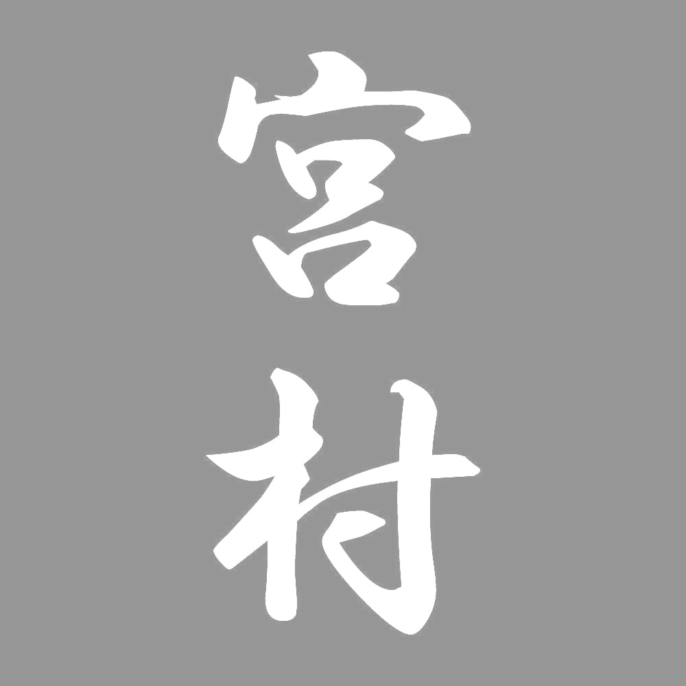 宮村 縦書き (A) 7