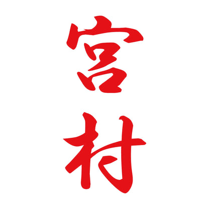 宮村 縦書き (A) 8
