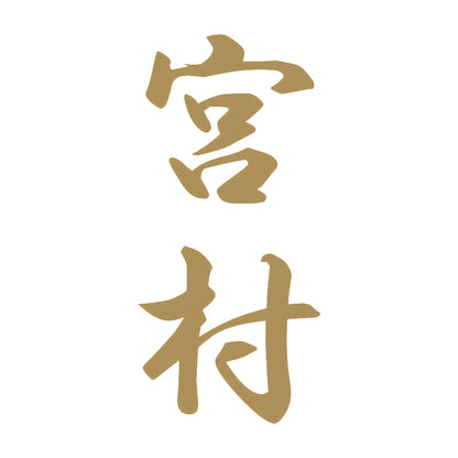 宮村 縦書き (A) 9