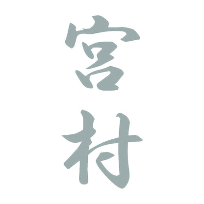 宮村 縦書き (A) 10