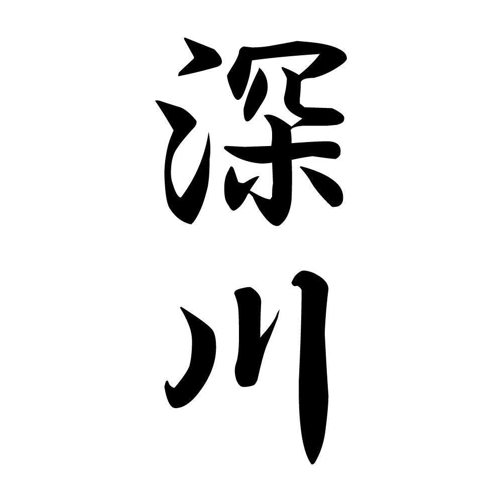 深川 縦書き (A)