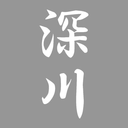 深川 縦書き (A) 7