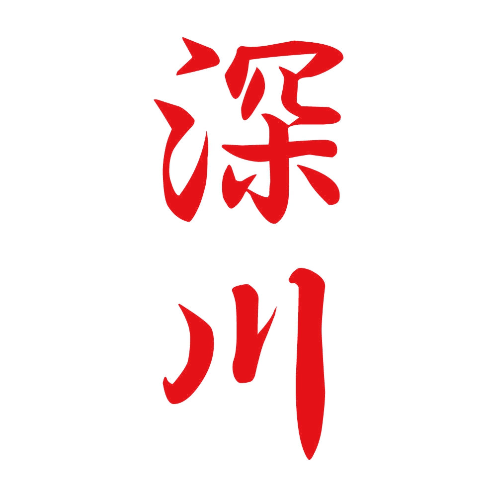深川 縦書き (A) 8
