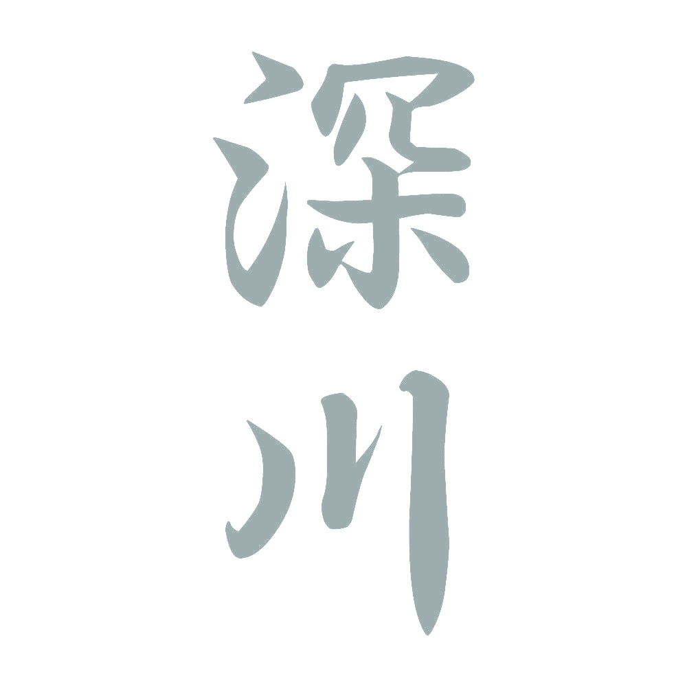 深川 縦書き (A) 10