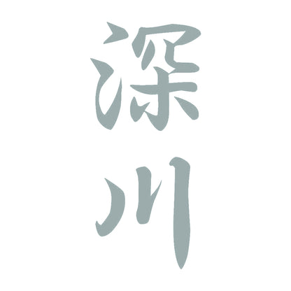 深川 縦書き (A) 10