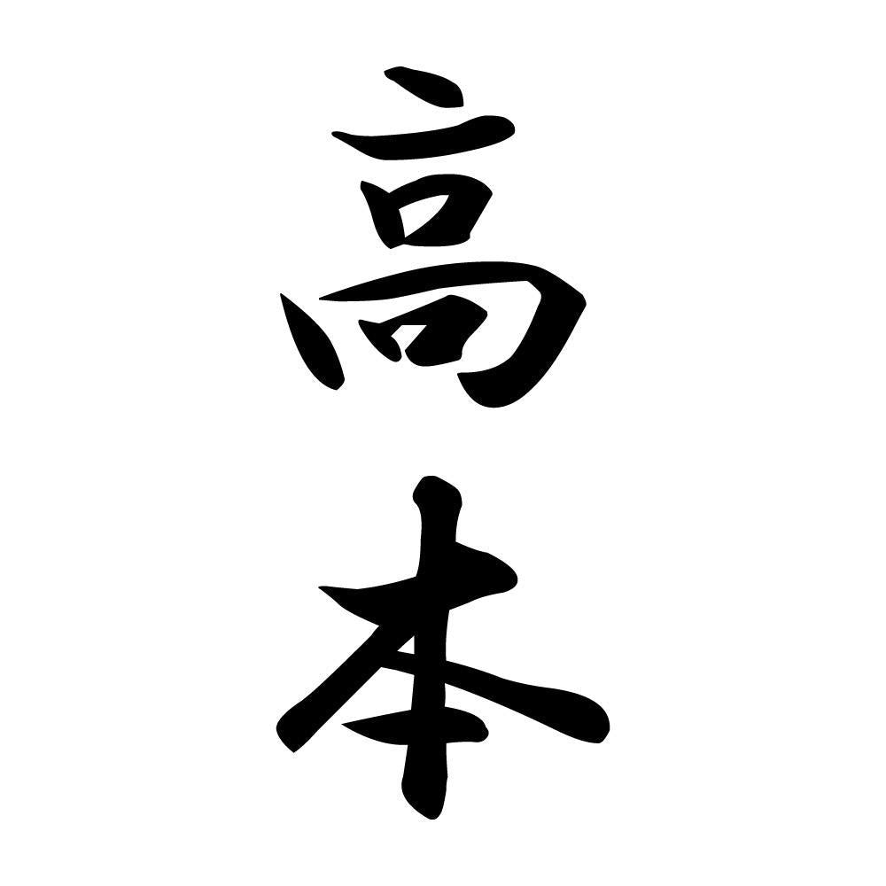 高本 縦書き (A)