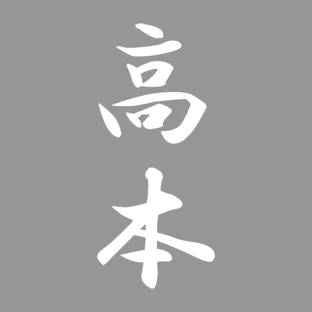 高本 縦書き (A) 7