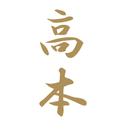 高本 縦書き (A) 9
