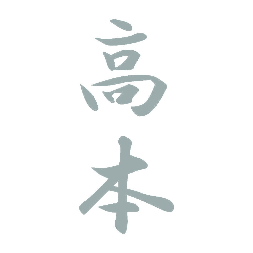 高本 縦書き (A) 10
