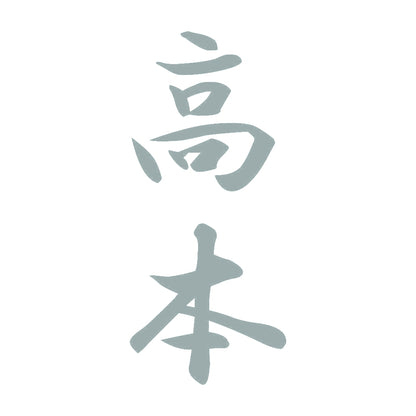 高本 縦書き (A) 10