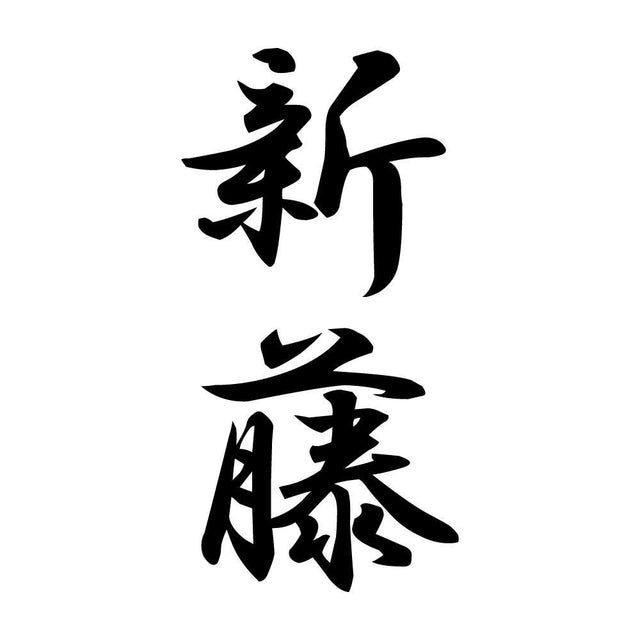 新藤 縦書き (A)