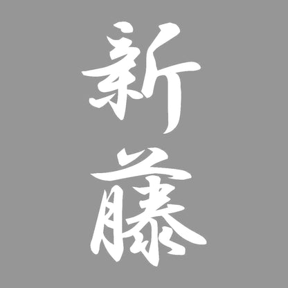 新藤 縦書き (A) 7